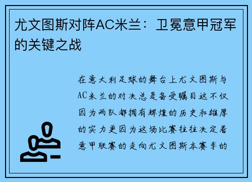 尤文图斯对阵AC米兰：卫冕意甲冠军的关键之战