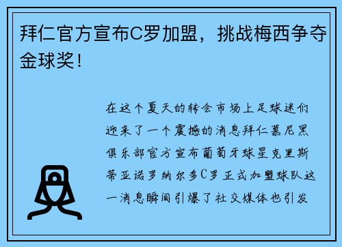 拜仁官方宣布C罗加盟，挑战梅西争夺金球奖！