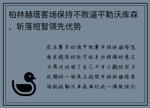 柏林赫塔客场保持不败逼平勒沃库森，斩落短暂领先优势