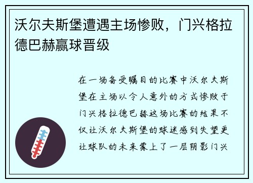 沃尔夫斯堡遭遇主场惨败，门兴格拉德巴赫赢球晋级