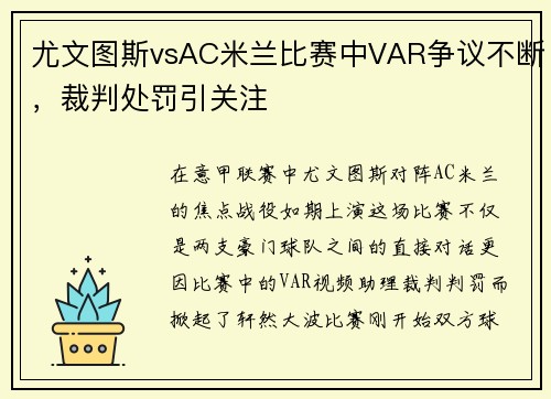 尤文图斯vsAC米兰比赛中VAR争议不断，裁判处罚引关注