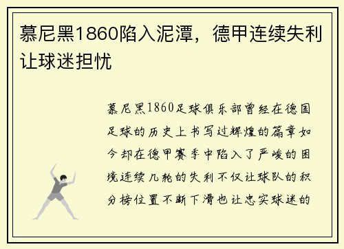 慕尼黑1860陷入泥潭，德甲连续失利让球迷担忧