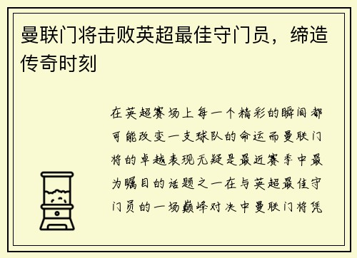 曼联门将击败英超最佳守门员，缔造传奇时刻