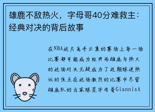 雄鹿不敌热火，字母哥40分难救主：经典对决的背后故事