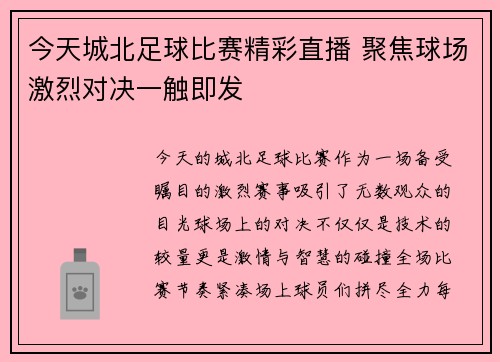 今天城北足球比赛精彩直播 聚焦球场激烈对决一触即发