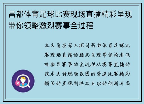 昌都体育足球比赛现场直播精彩呈现带你领略激烈赛事全过程