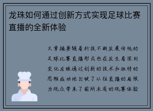 龙珠如何通过创新方式实现足球比赛直播的全新体验